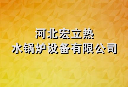 河北宏立热水锅炉设备有限公司