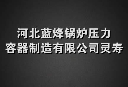 河北蓝烽锅炉压力容器制造有限公司灵寿分公司