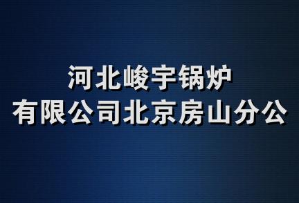 河北峻宇锅炉有限公司北京房山分公司