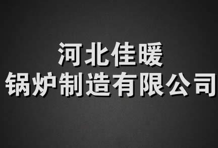 河北佳暖锅炉制造有限公司