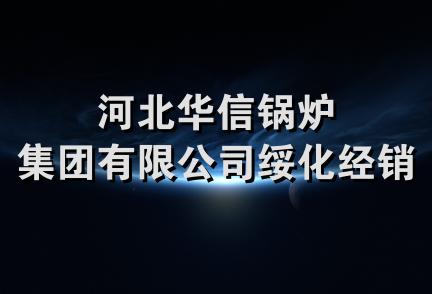 河北华信锅炉集团有限公司绥化经销处