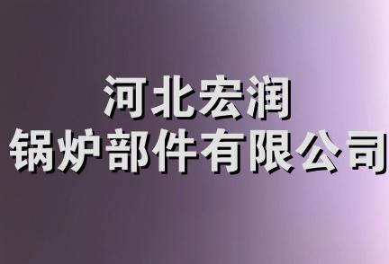 河北宏润锅炉部件有限公司