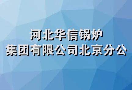 河北华信锅炉集团有限公司北京分公司