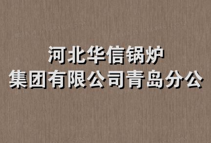 河北华信锅炉集团有限公司青岛分公司