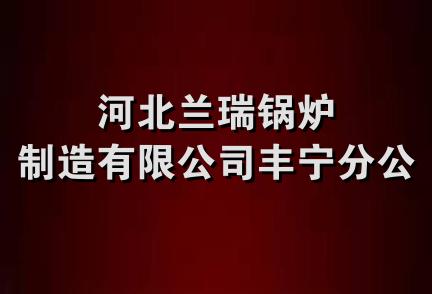 河北兰瑞锅炉制造有限公司丰宁分公司