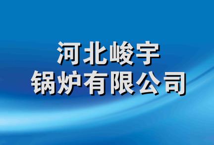 河北峻宇锅炉有限公司