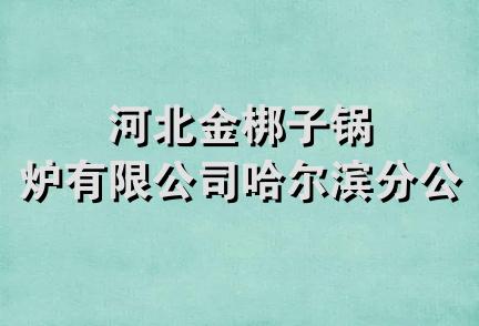 河北金梆子锅炉有限公司哈尔滨分公司