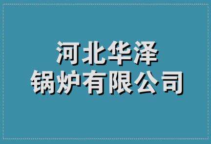 河北华泽锅炉有限公司