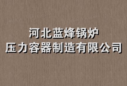 河北蓝烽锅炉压力容器制造有限公司