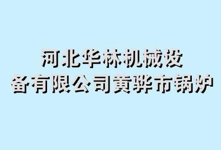 河北华林机械设备有限公司黄骅市锅炉厂