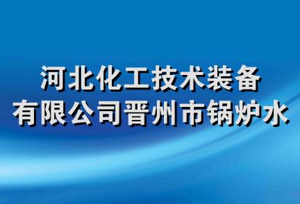 河北化工技术装备有限公司晋州市锅炉水暖供应站