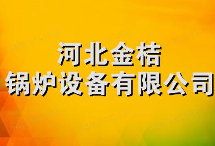 河北金桔锅炉设备有限公司