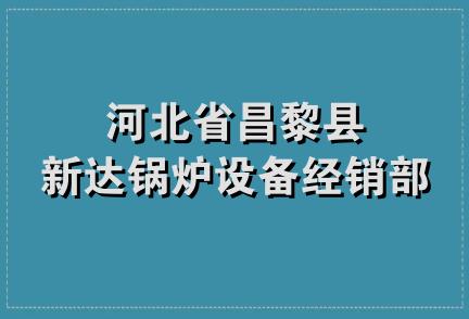 河北省昌黎县新达锅炉设备经销部