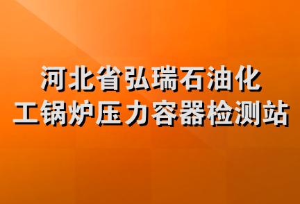 河北省弘瑞石油化工锅炉压力容器检测站唐山分站