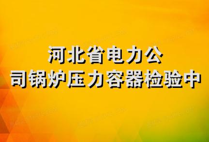 河北省电力公司锅炉压力容器检验中心