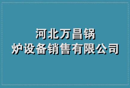 河北万昌锅炉设备销售有限公司