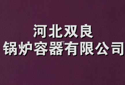 河北双良锅炉容器有限公司