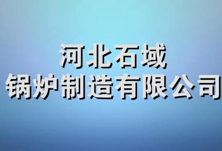 河北石域锅炉制造有限公司