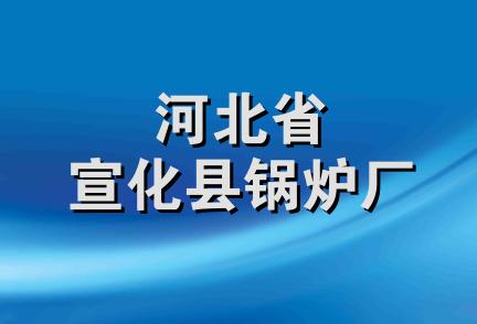 河北省宣化县锅炉厂