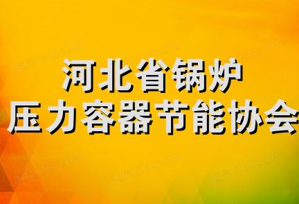 河北省锅炉压力容器节能协会