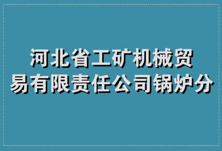 河北省工矿机械贸易有限责任公司锅炉分公司