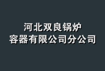 河北双良锅炉容器有限公司分公司