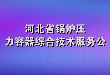 河北省锅炉压力容器综合技术服务公司