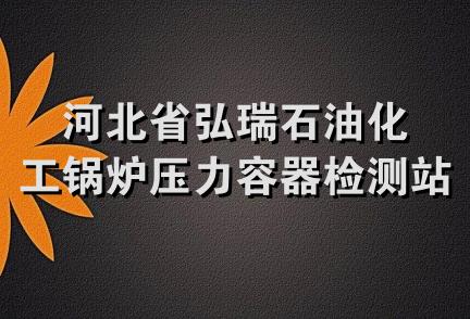 河北省弘瑞石油化工锅炉压力容器检测站衢州分站