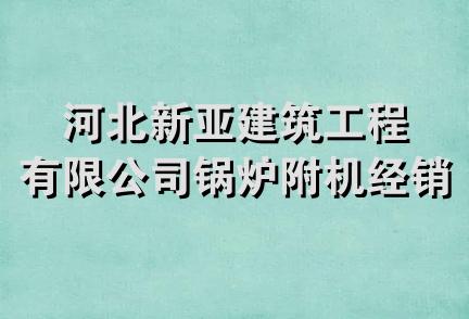 河北新亚建筑工程有限公司锅炉附机经销分公司