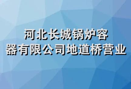 河北长城锅炉容器有限公司地道桥营业部