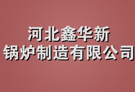 河北鑫华新锅炉制造有限公司