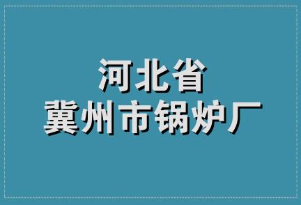 河北省冀州市锅炉厂