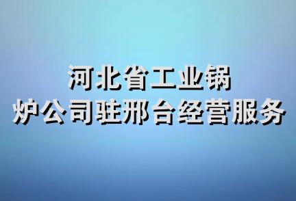 河北省工业锅炉公司驻邢台经营服务处