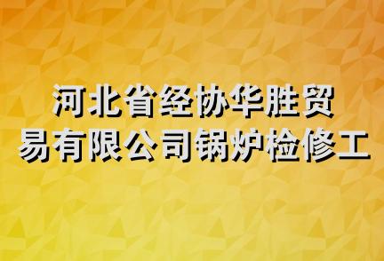 河北省经协华胜贸易有限公司锅炉检修工程处