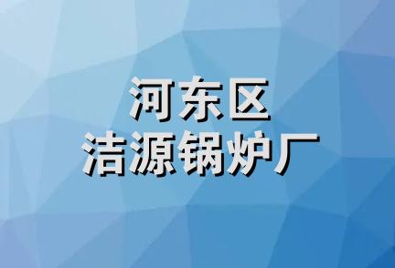 河东区洁源锅炉厂