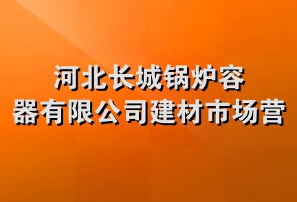 河北长城锅炉容器有限公司建材市场营业部