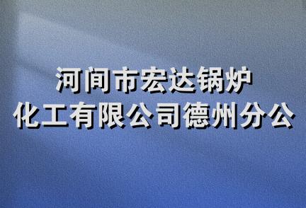 河间市宏达锅炉化工有限公司德州分公司