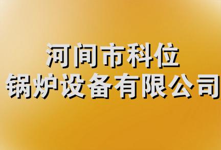 河间市科位锅炉设备有限公司