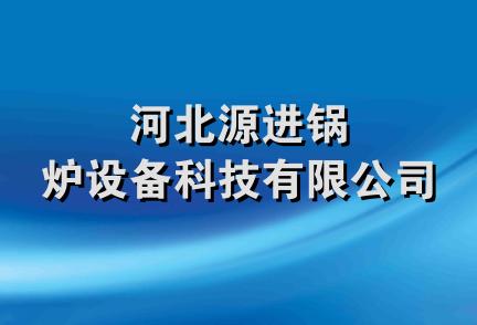 河北源进锅炉设备科技有限公司