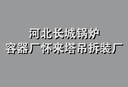 河北长城锅炉容器厂怀来塔吊拆装厂