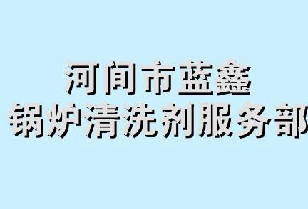 河间市蓝鑫锅炉清洗剂服务部