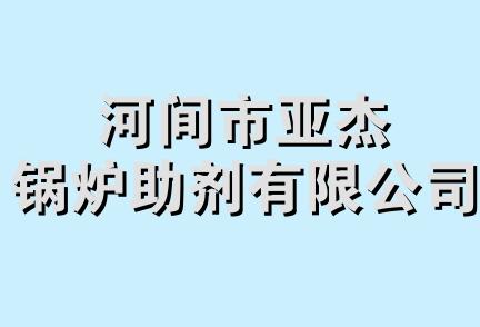 河间市亚杰锅炉助剂有限公司