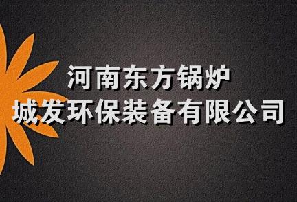 河南东方锅炉城发环保装备有限公司