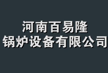 河南百易隆锅炉设备有限公司