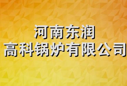 河南东润高科锅炉有限公司