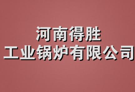 河南得胜工业锅炉有限公司