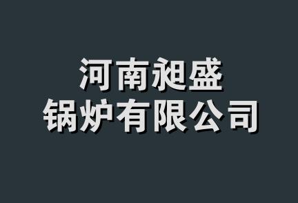 河南昶盛锅炉有限公司