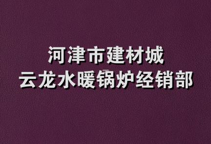 河津市建材城云龙水暖锅炉经销部