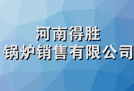 河南得胜锅炉销售有限公司