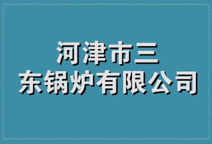 河津市三东锅炉有限公司